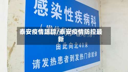 泰安疫情跟踪/泰安疫情防控最新