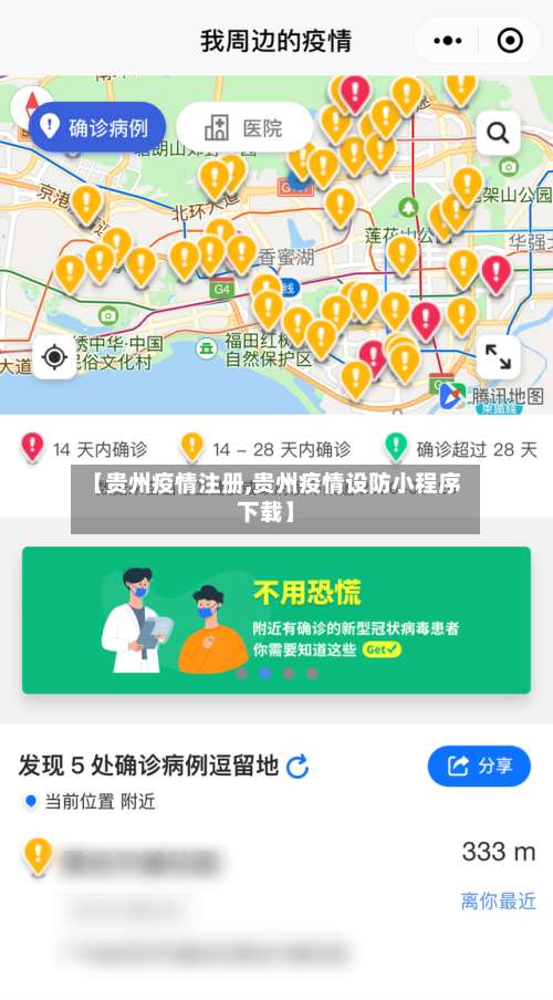【贵州疫情注册,贵州疫情设防小程序下载】-第2张图片