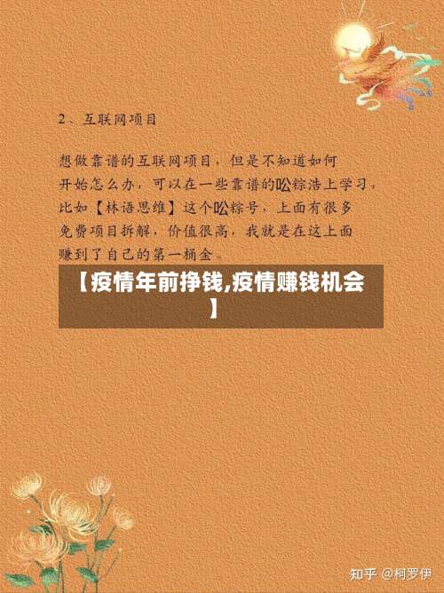 【疫情年前挣钱,疫情赚钱机会】-第2张图片