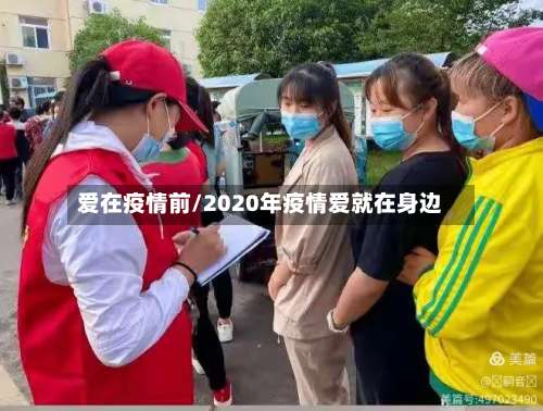 爱在疫情前/2020年疫情爱就在身边