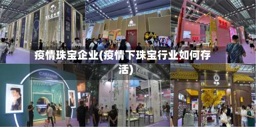 疫情珠宝企业(疫情下珠宝行业如何存活)