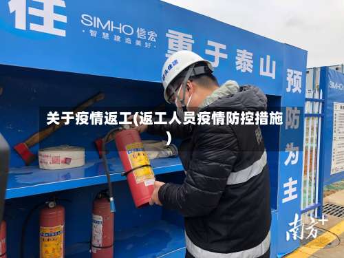 关于疫情返工(返工人员疫情防控措施)-第2张图片