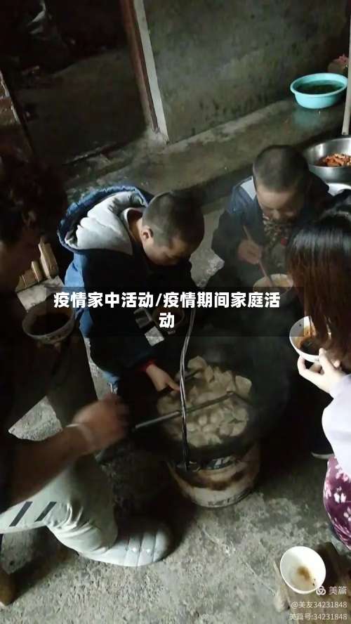 疫情家中活动/疫情期间家庭活动-第1张图片