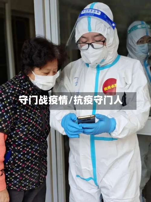 守门战疫情/抗疫守门人-第2张图片