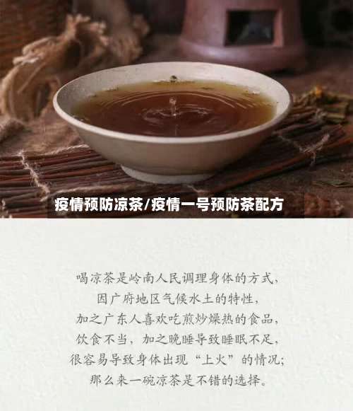 疫情预防凉茶/疫情一号预防茶配方-第2张图片
