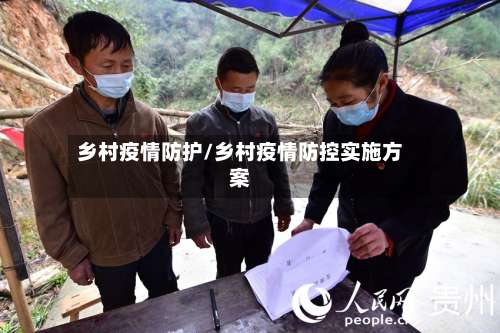 乡村疫情防护/乡村疫情防控实施方案