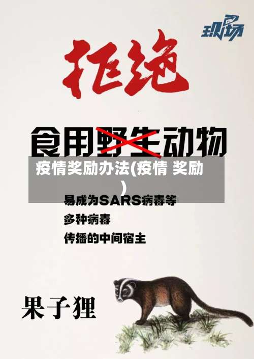 疫情奖励办法(疫情 奖励)