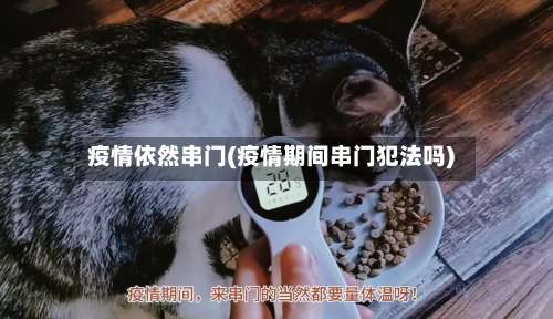 疫情依然串门(疫情期间串门犯法吗)-第2张图片