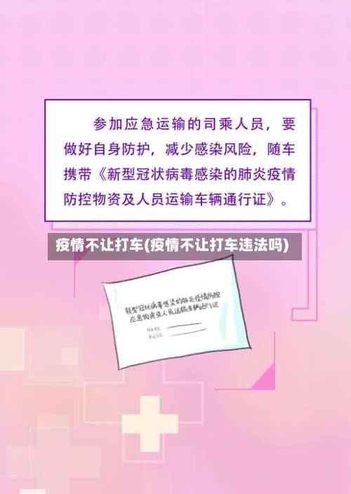 疫情不让打车(疫情不让打车违法吗)