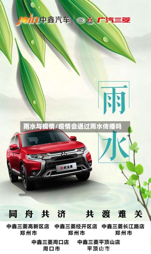雨水与疫情/疫情会通过雨水传播吗