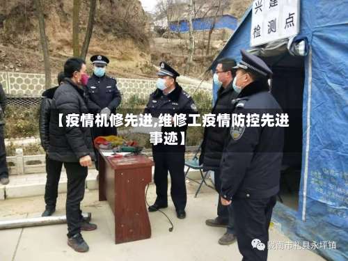 【疫情机修先进,维修工疫情防控先进事迹】