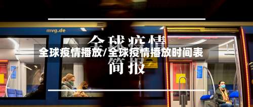 全球疫情播放/全球疫情播放时间表