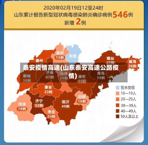 泰安疫情高速(山东泰安高速公路疫情)-第3张图片