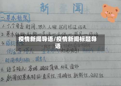 疫情新闻导语/疫情新闻标题导语