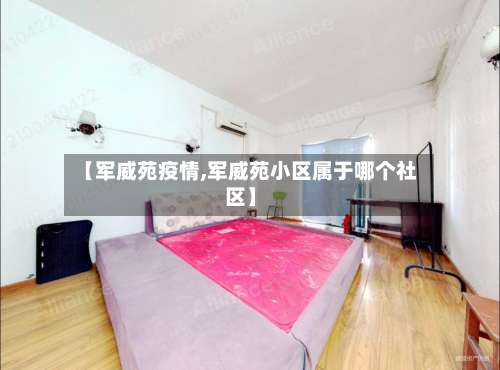 【军威苑疫情,军威苑小区属于哪个社区】-第3张图片