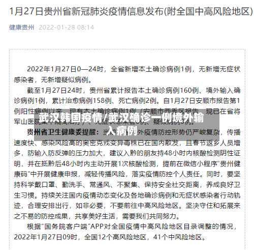武汉韩国疫情/武汉确诊一例境外输入病例