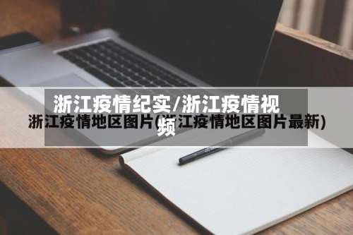 浙江疫情纪实/浙江疫情视频