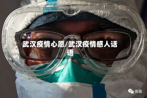 武汉疫情心愿/武汉疫情感人话语-第3张图片