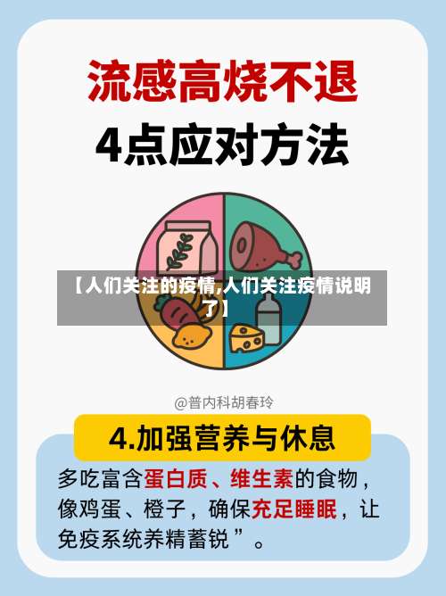 【人们关注的疫情,人们关注疫情说明了】-第2张图片