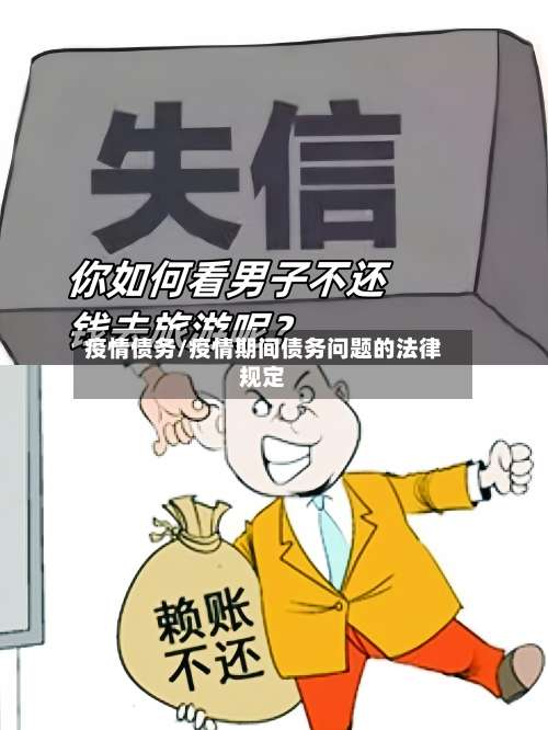 疫情债务/疫情期间债务问题的法律规定-第2张图片