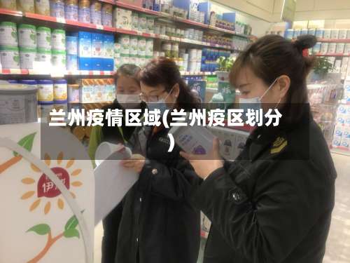 兰州疫情区域(兰州疫区划分)-第2张图片