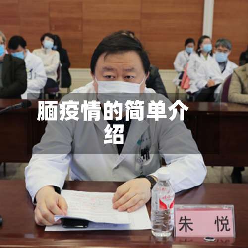 腼疫情的简单介绍-第2张图片