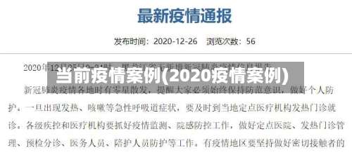 当前疫情案例(2020疫情案例)