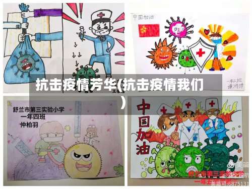 抗击疫情芳华(抗击疫情我们)-第2张图片