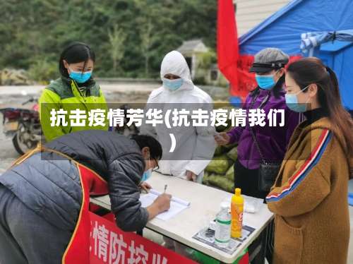 抗击疫情芳华(抗击疫情我们)-第3张图片