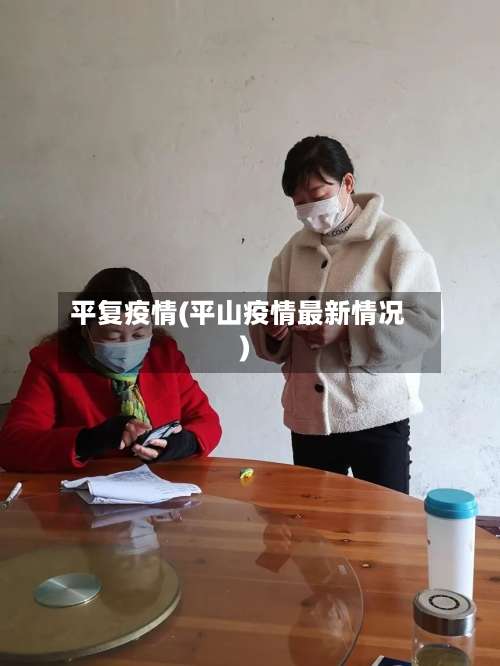 平复疫情(平山疫情最新情况)