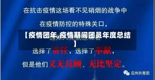 【疫情团年,疫情期间团员年度总结】