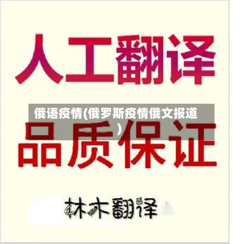 俄语疫情(俄罗斯疫情俄文报道)