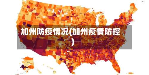 加州防疫情况(加州疫情防控)