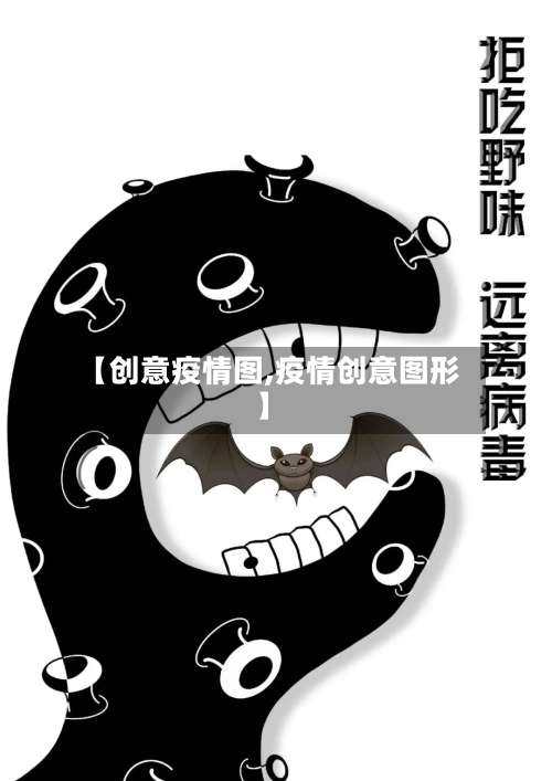 【创意疫情图,疫情创意图形】