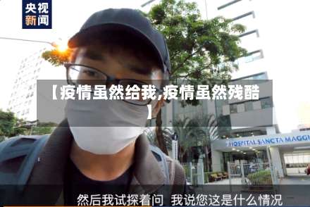 【疫情虽然给我,疫情虽然残酷】