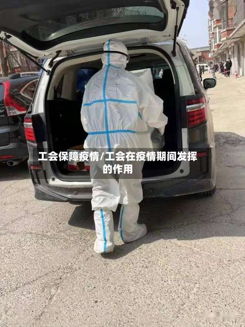 工会保障疫情/工会在疫情期间发挥的作用-第3张图片