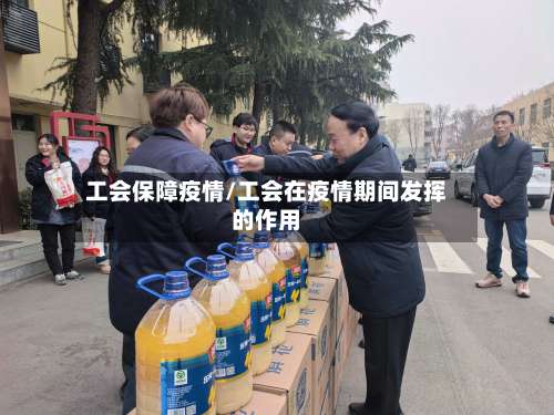 工会保障疫情/工会在疫情期间发挥的作用-第2张图片
