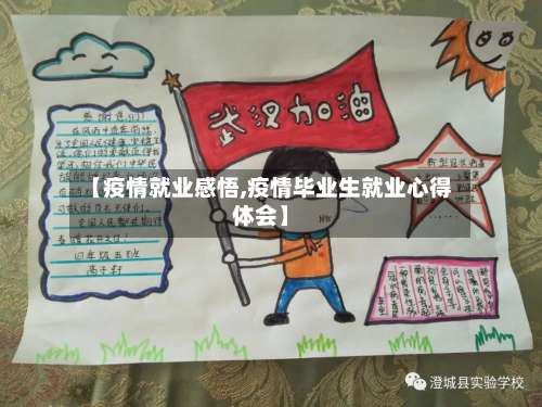 【疫情就业感悟,疫情毕业生就业心得体会】-第2张图片