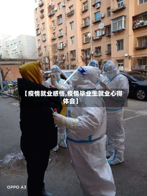 【疫情就业感悟,疫情毕业生就业心得体会】-第3张图片