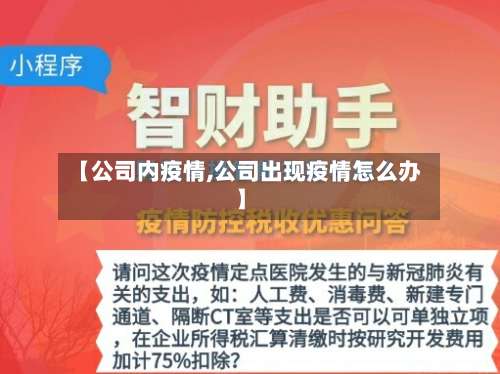 【公司内疫情,公司出现疫情怎么办】-第2张图片