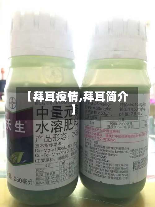 【拜耳疫情,拜耳简介】-第2张图片