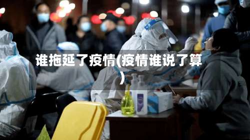 谁拖延了疫情(疫情谁说了算)