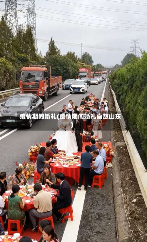 疫情期间婚礼(疫情期间婚礼桌数山东)