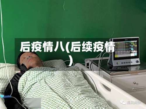 后疫情八(后续疫情)-第2张图片