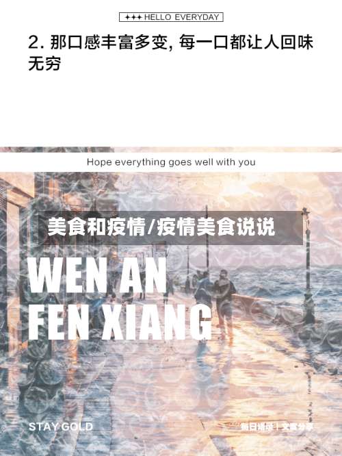 美食和疫情/疫情美食说说-第2张图片