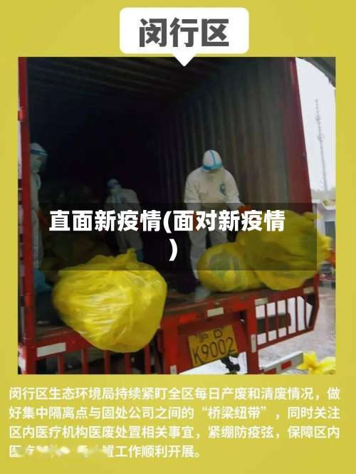 直面新疫情(面对新疫情)