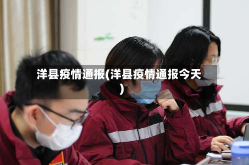 洋县疫情通报(洋县疫情通报今天)-第3张图片