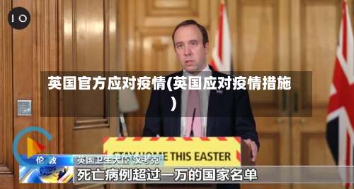 英国官方应对疫情(英国应对疫情措施)-第3张图片