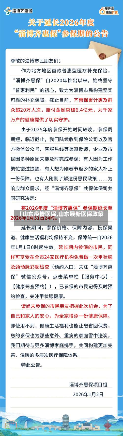 【山东疫情医保,山东最新医保政策】