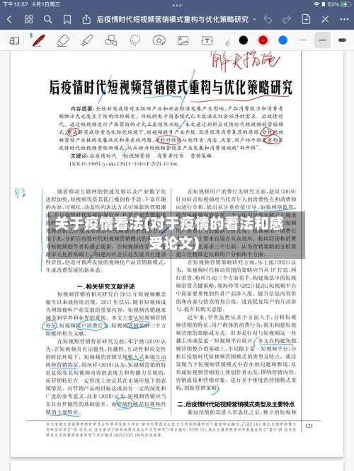 关于疫情看法(对于疫情的看法和感受论文)